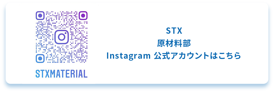 STX原材料部Instagram 公式アカウントはこちら